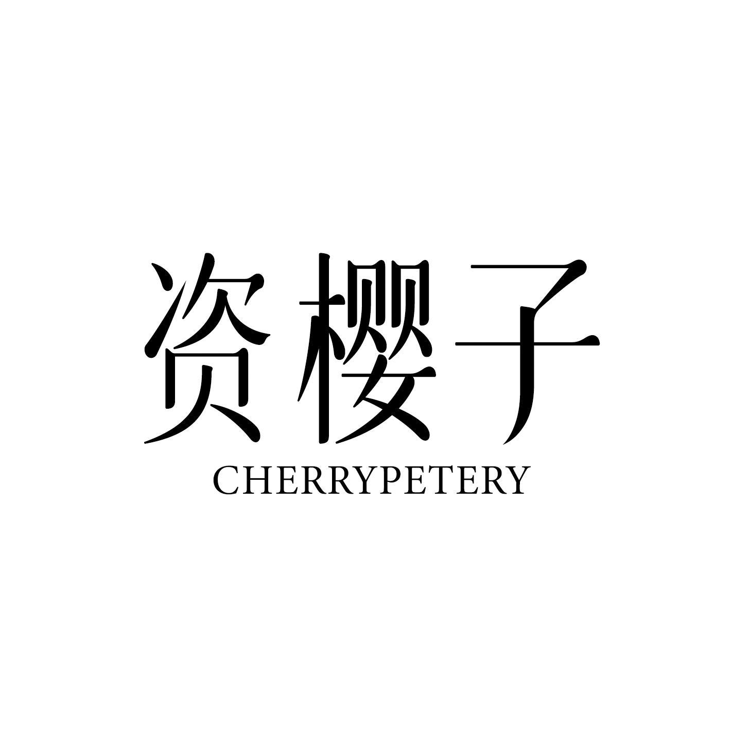 资樱子 CHERRYPETERY