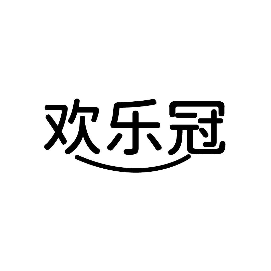 欢乐冠