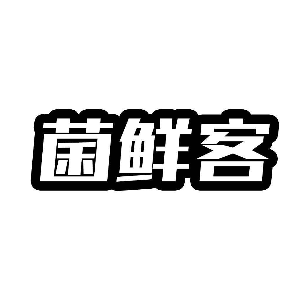 菌鲜客