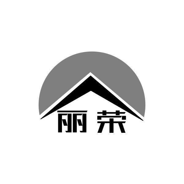 丽荣