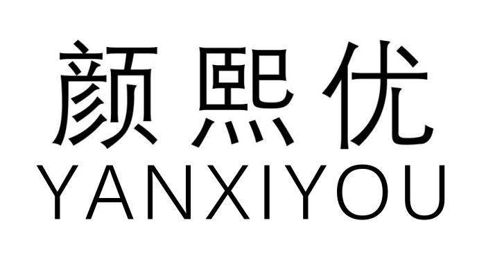颜熙优