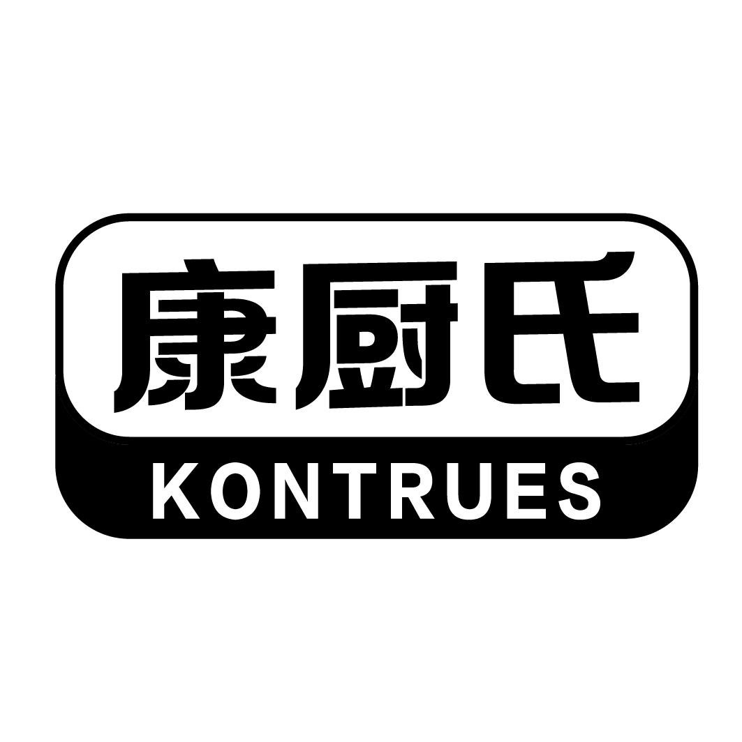 康厨氏 KONTRUES