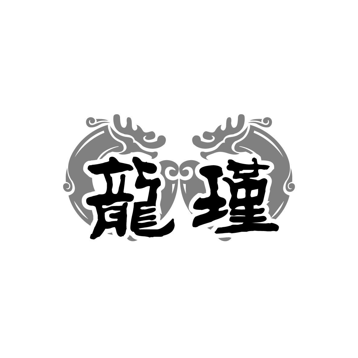 龙瑾