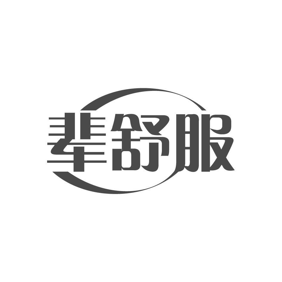辈舒服