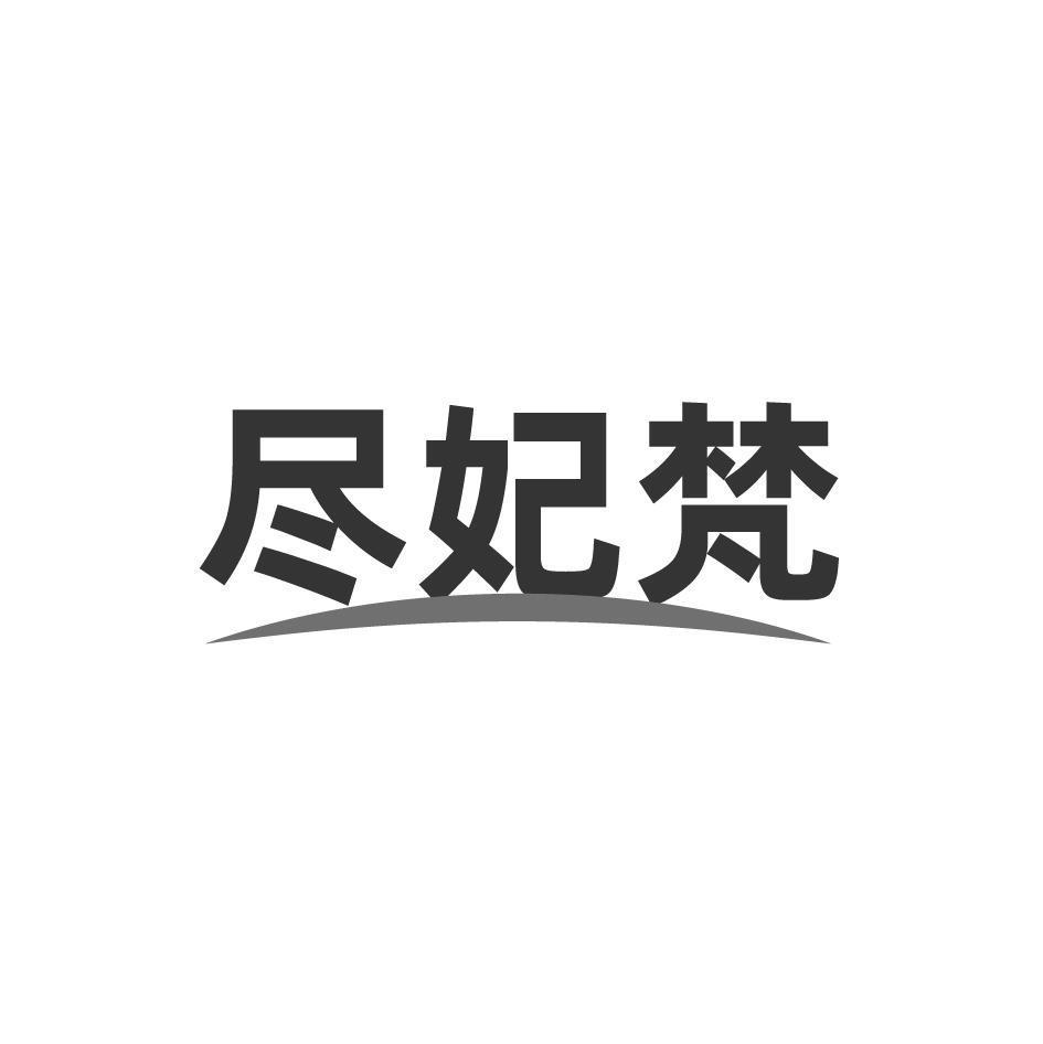 尽妃梵