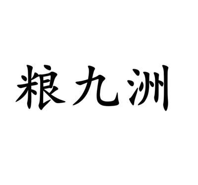 粮九洲