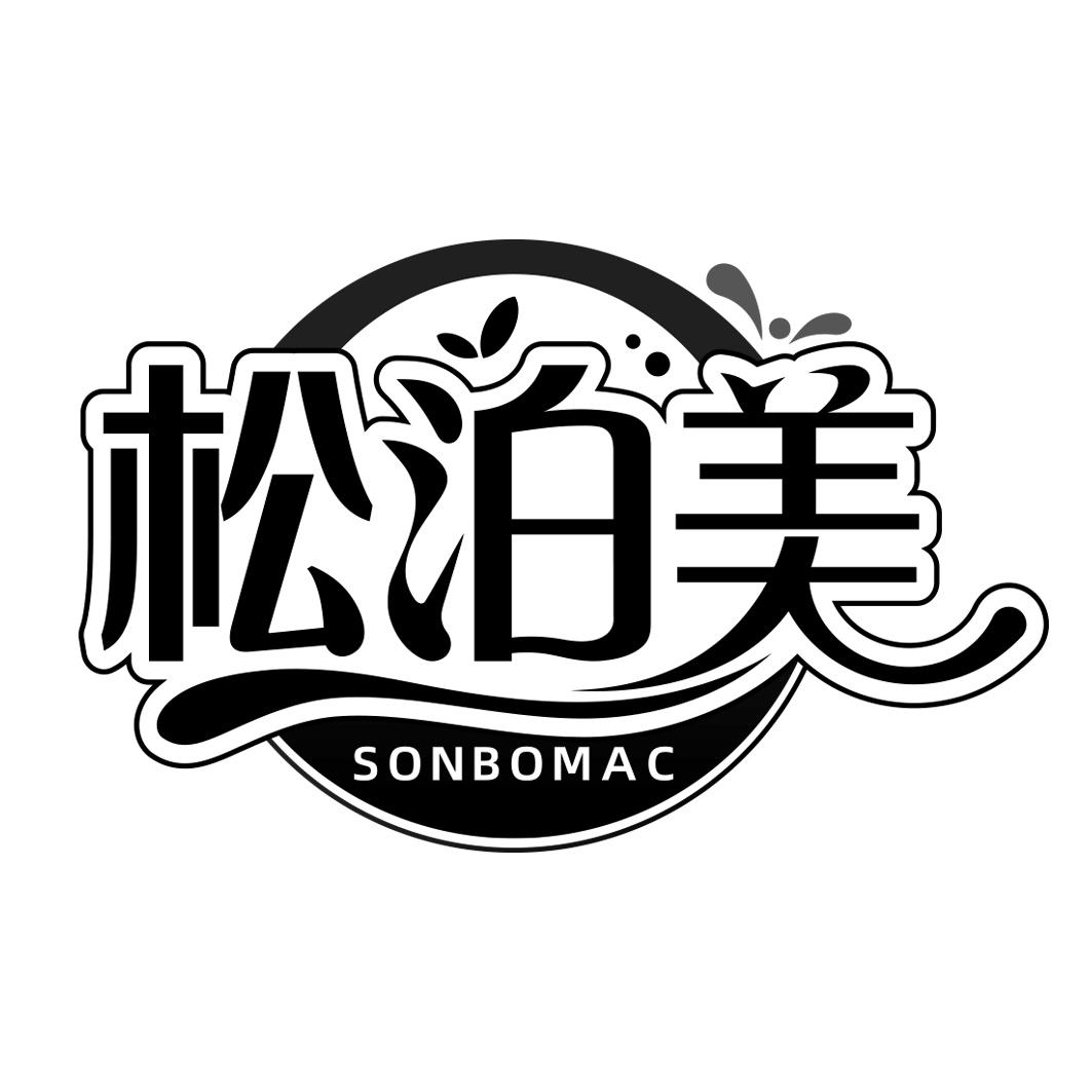 松泊美 SONBOMAC