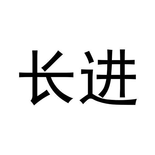 长进
