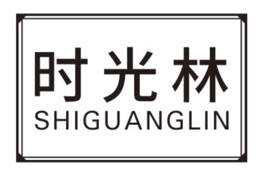 时光林