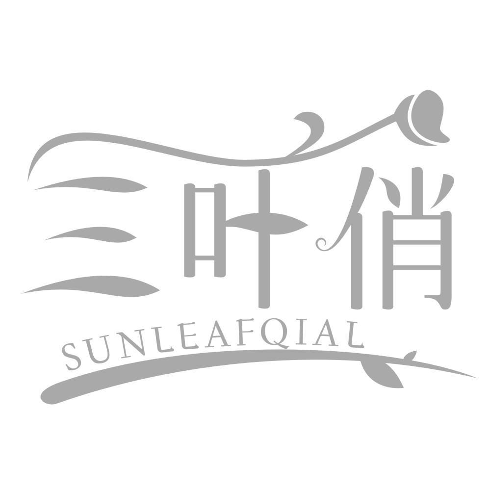 三叶俏SUNLEAFQIAL