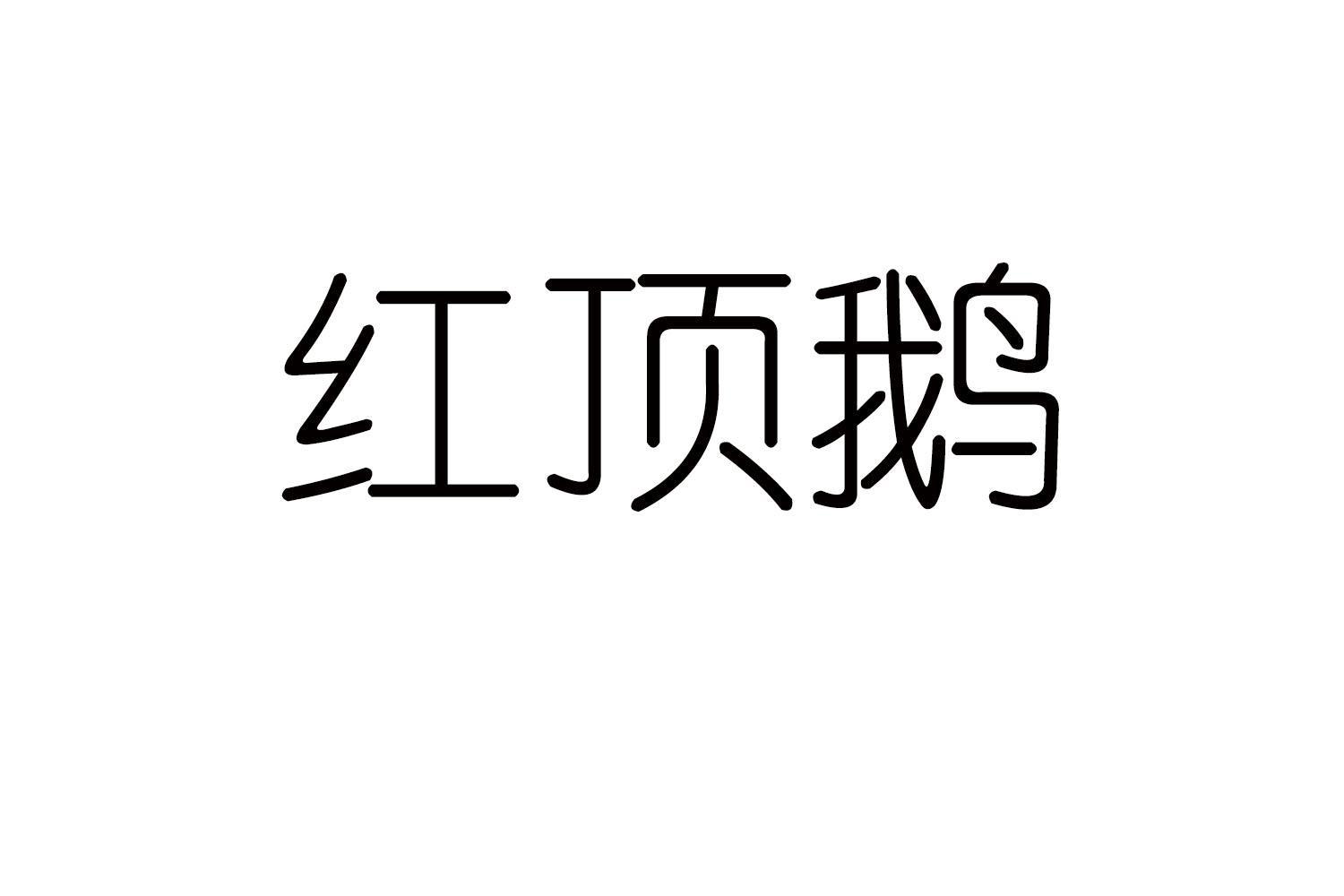 红顶鹅