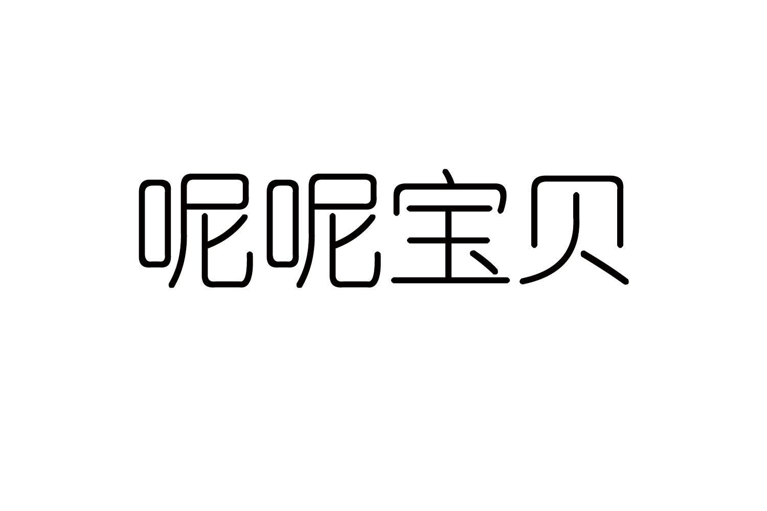 呢呢宝贝