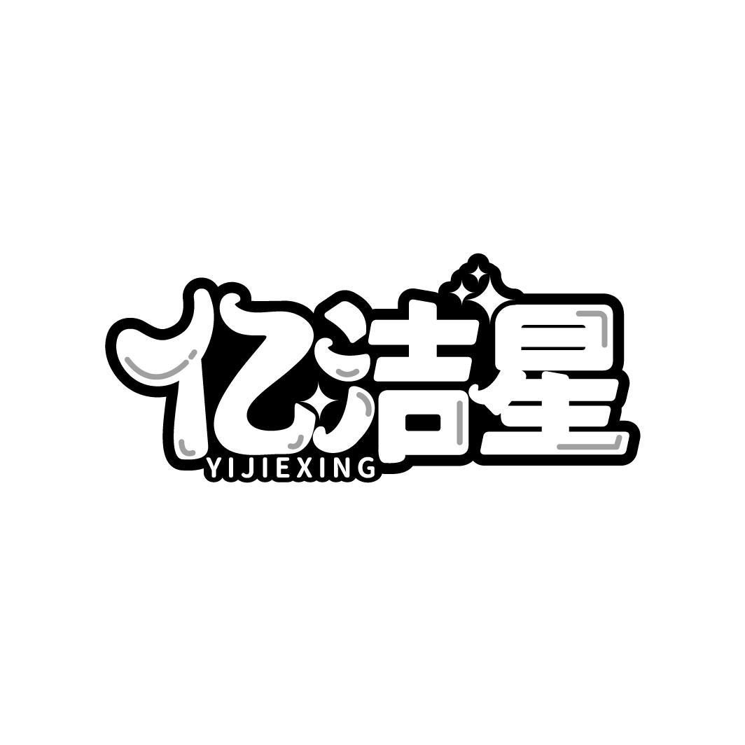亿洁星
YIJIEXING