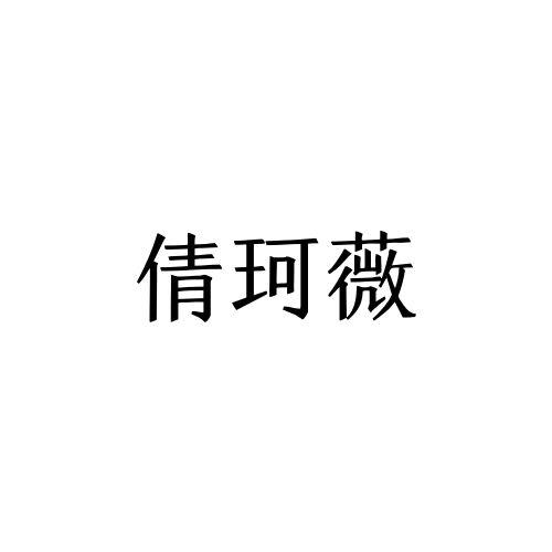 倩珂薇