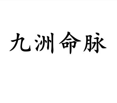 九洲命脉