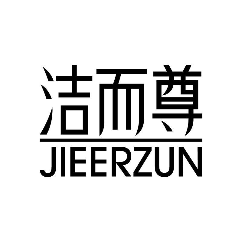 洁而尊 