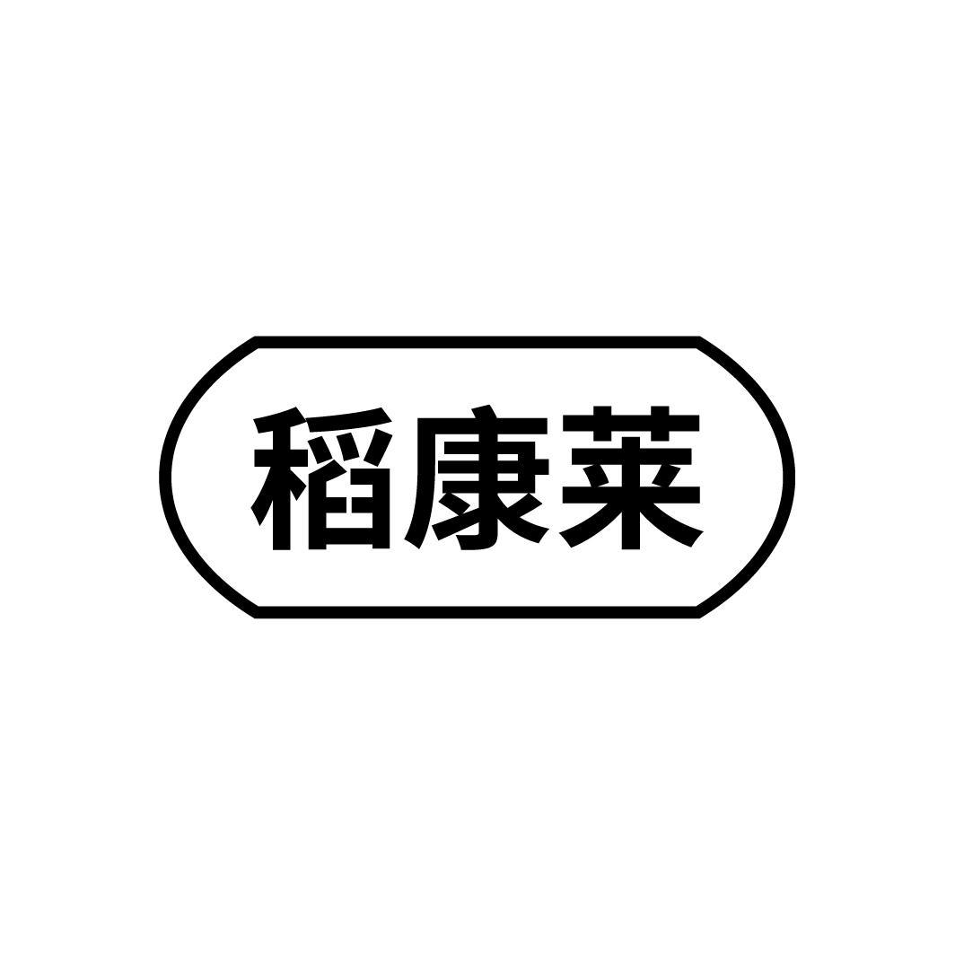 稻康莱