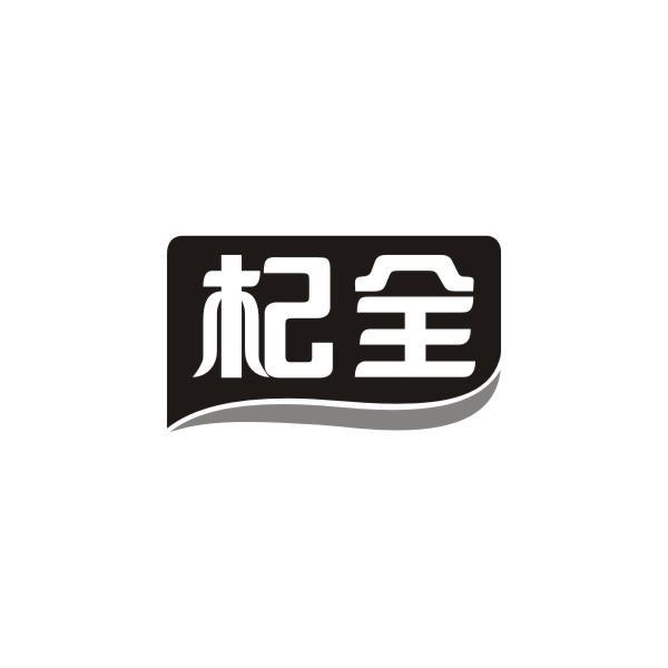 杞全