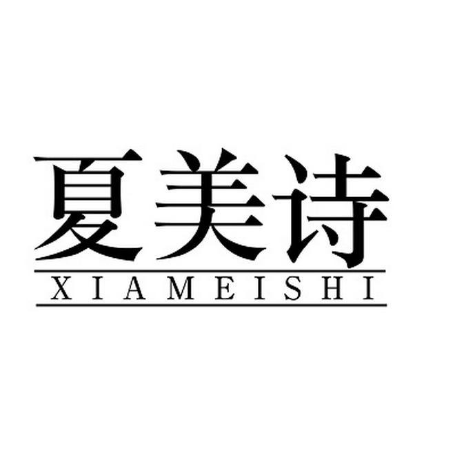 夏美诗
XIAMEISHI