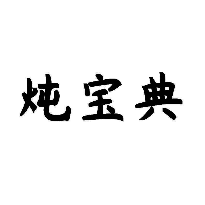 炖宝典