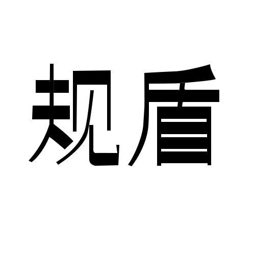 规盾