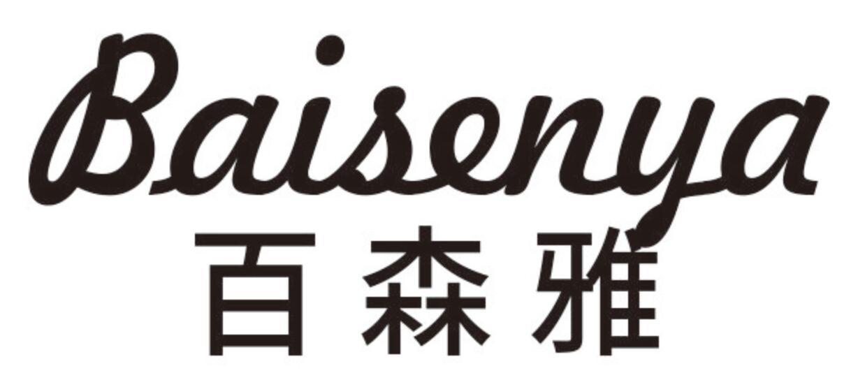 百森雅BAISENYA