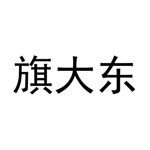旗大东