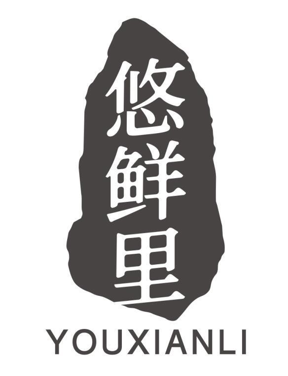悠鲜里YOUXIANLI