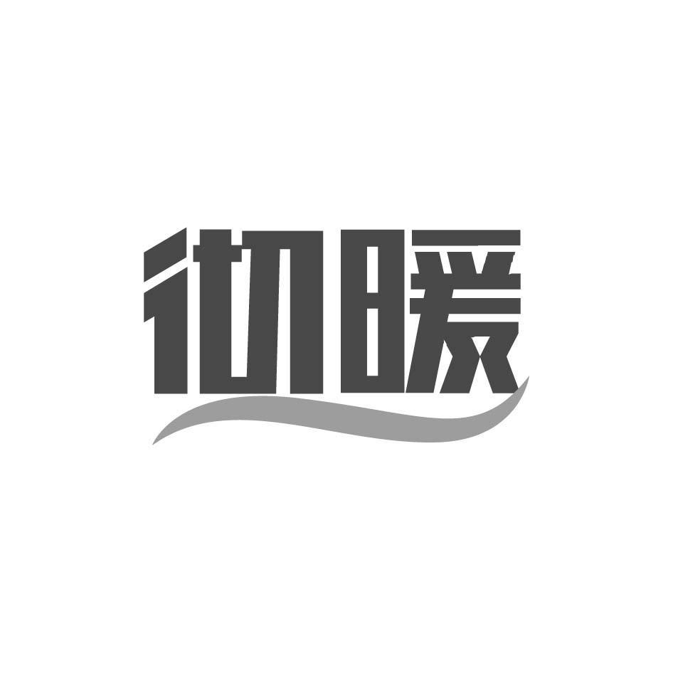 彻暖