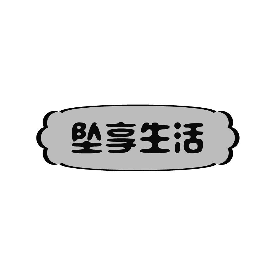 坠享生活