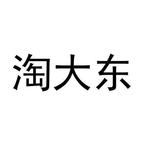 淘大东