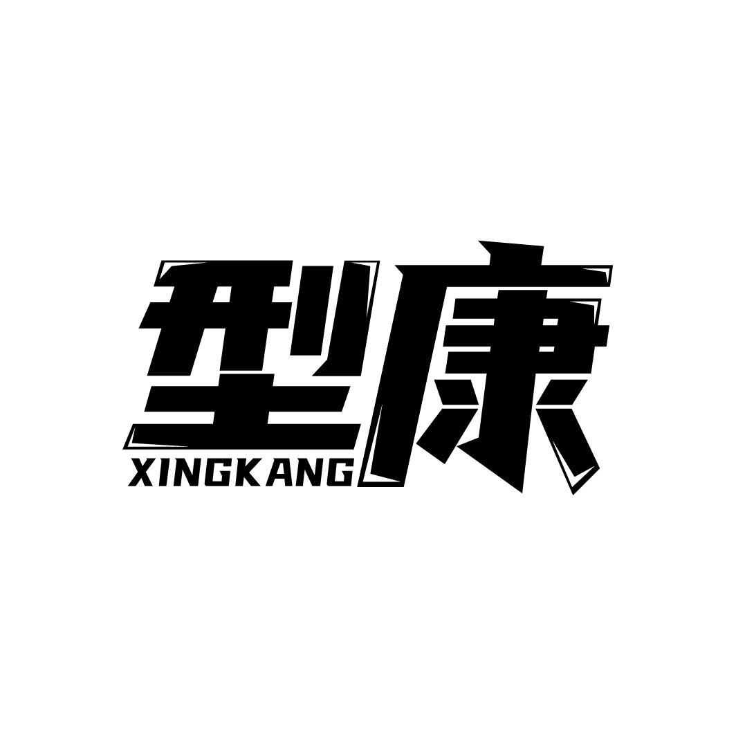型康
XINGKANG