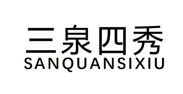 三泉四秀