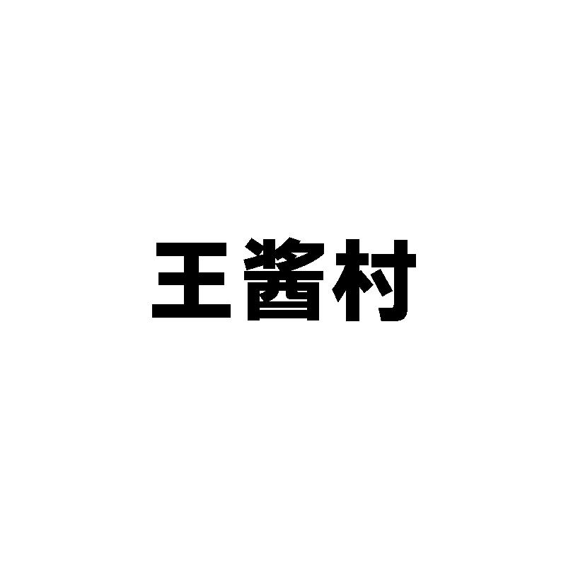 王酱村