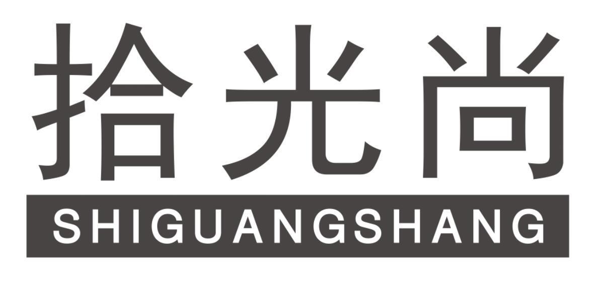 拾光尚