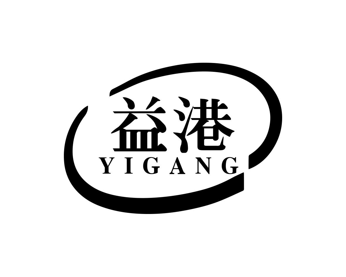 益港
