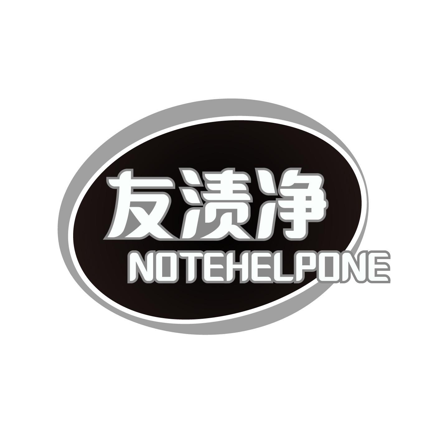 友渍净 NOTEHELPONE