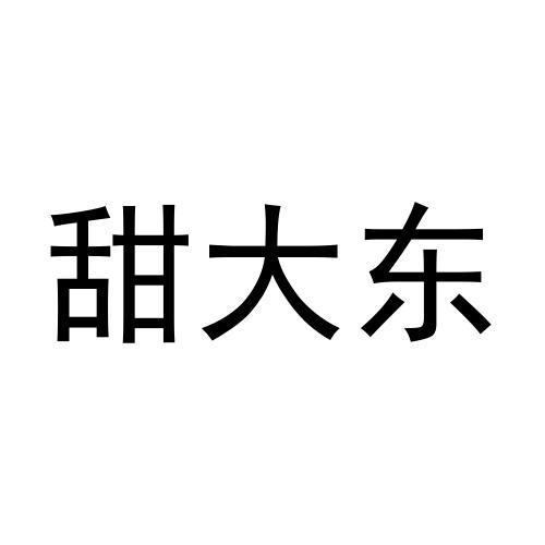 甜大东