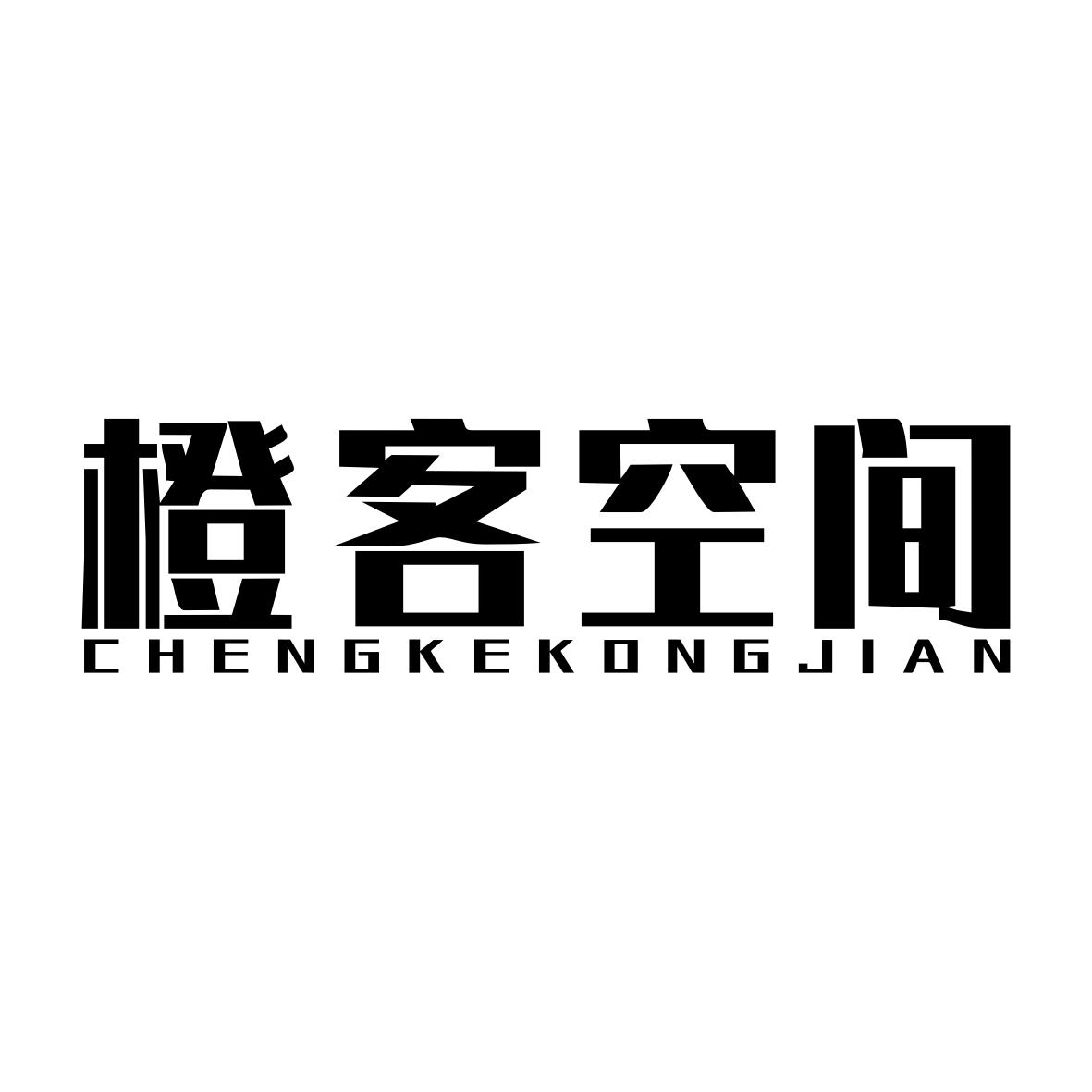 橙客空间CHENGKEKONGJIAN