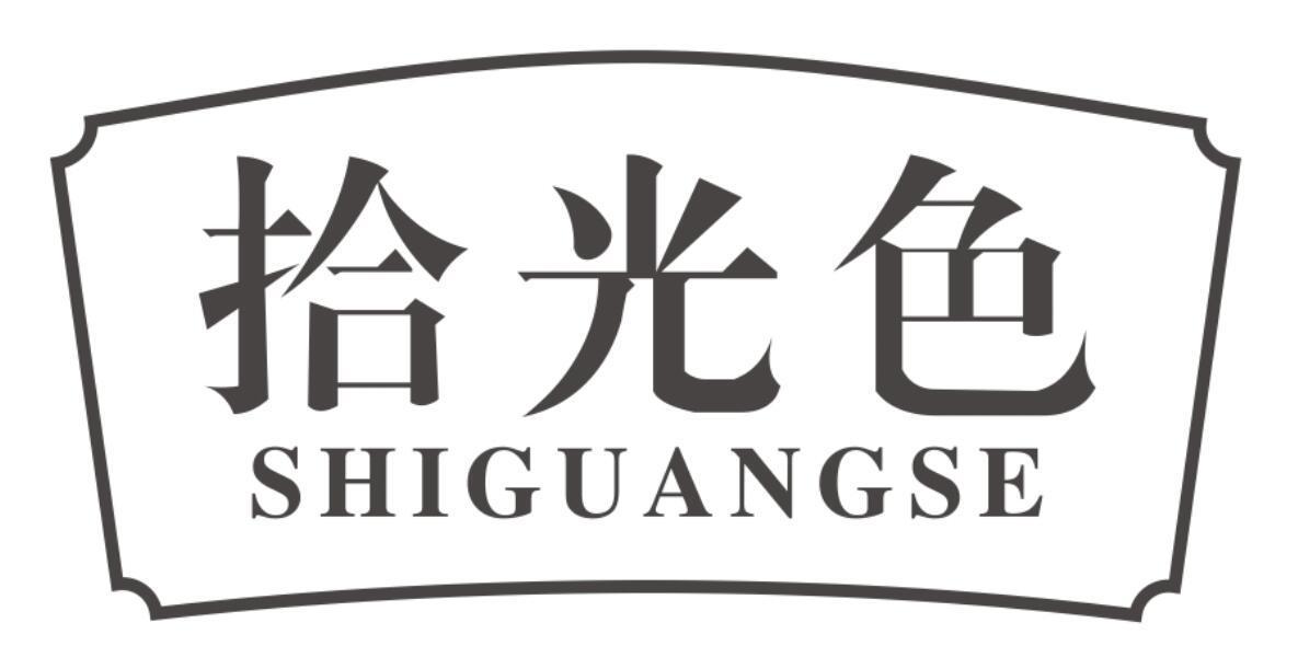 拾光色
