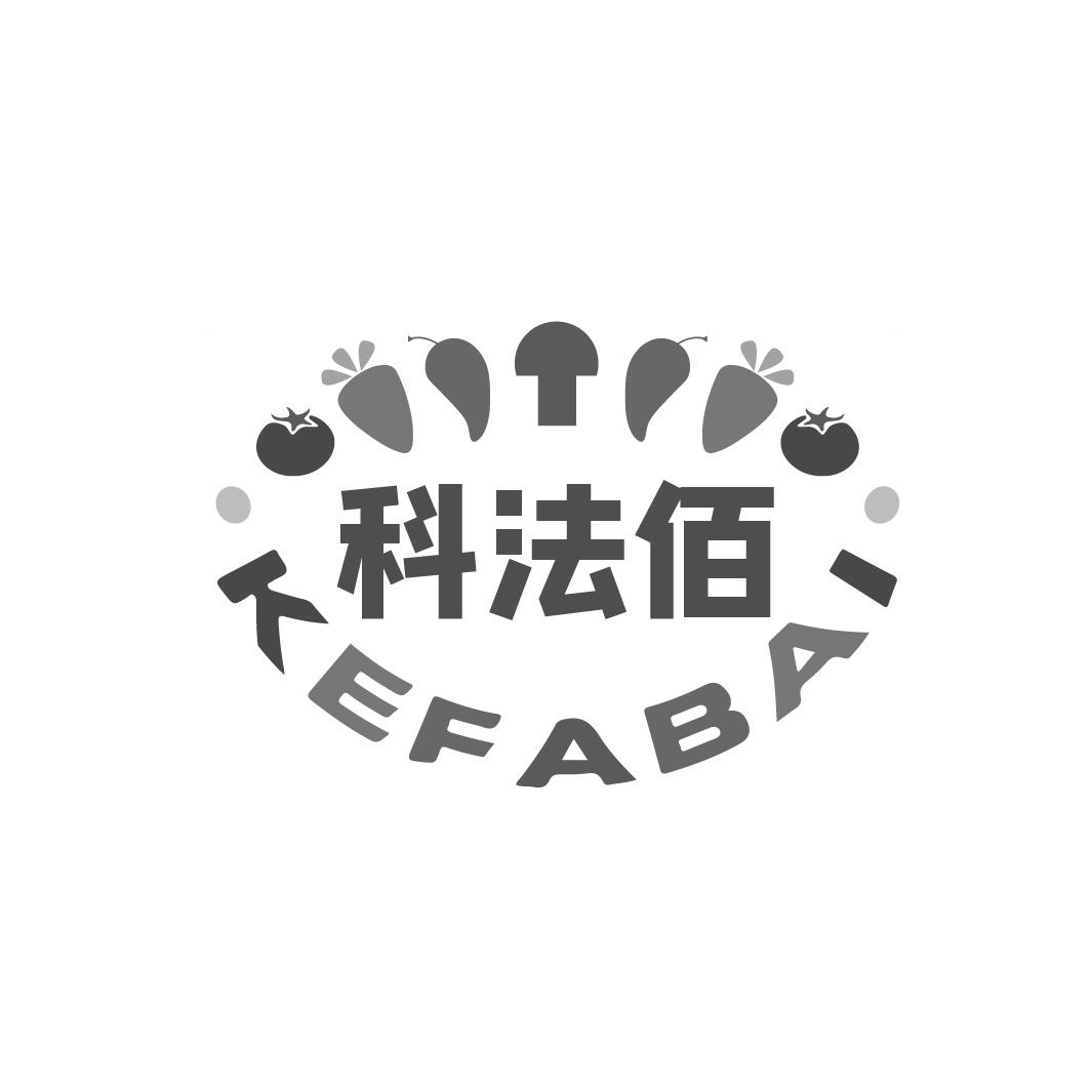 科法佰