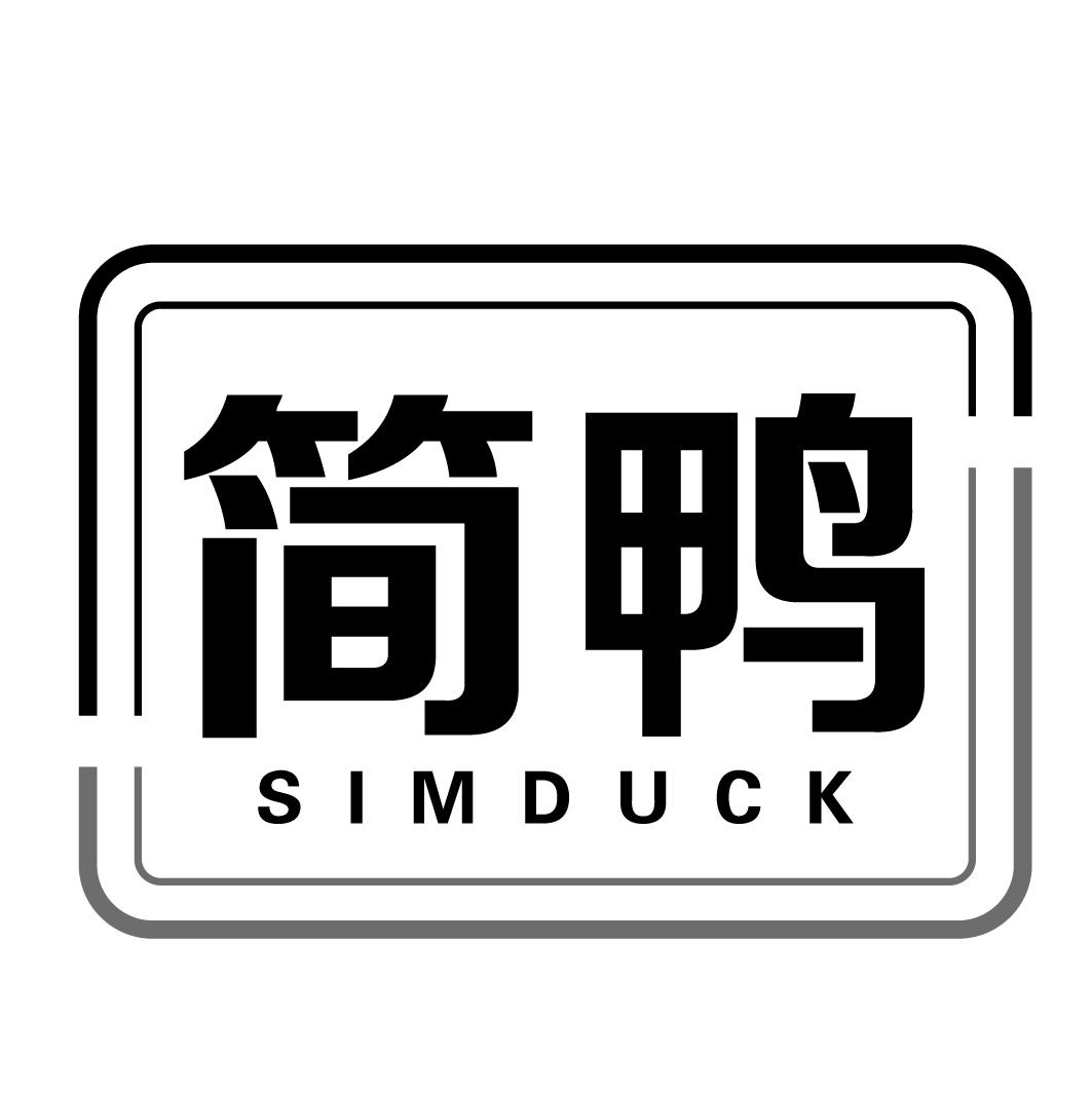 简鸭simduck
