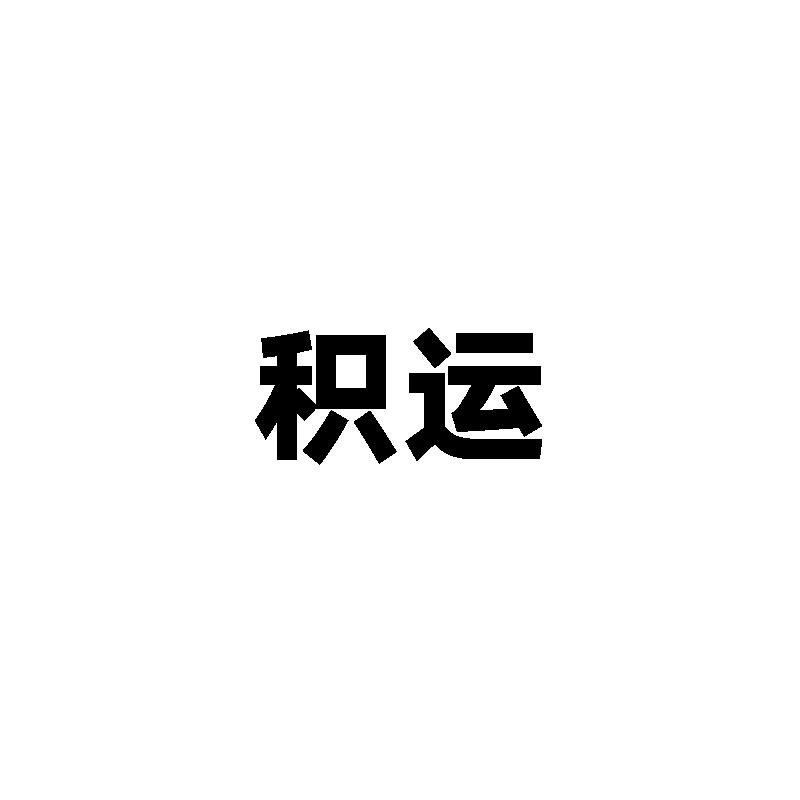 积运