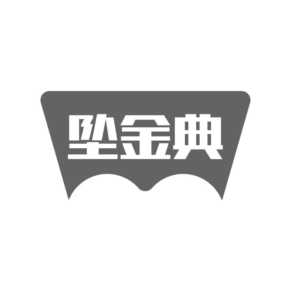 坠金典