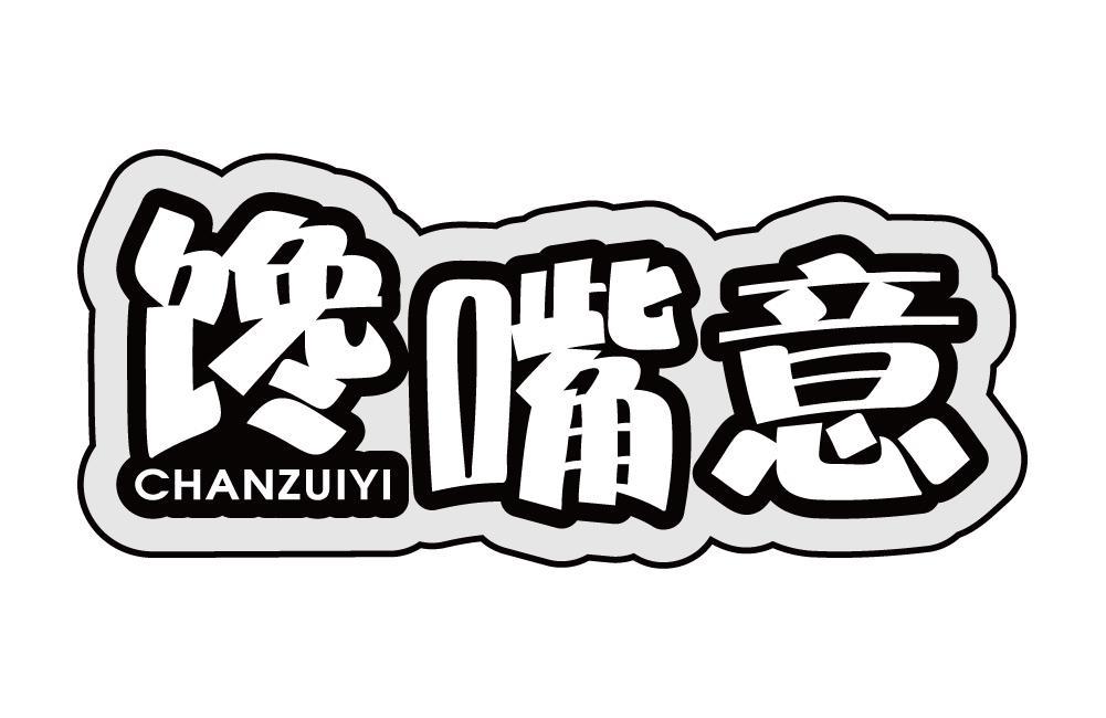 馋嘴意