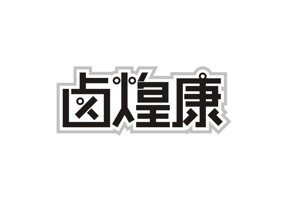 卤煌康