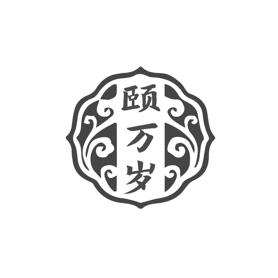 颐万岁