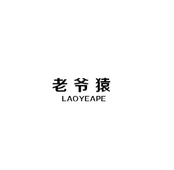 老爷猿