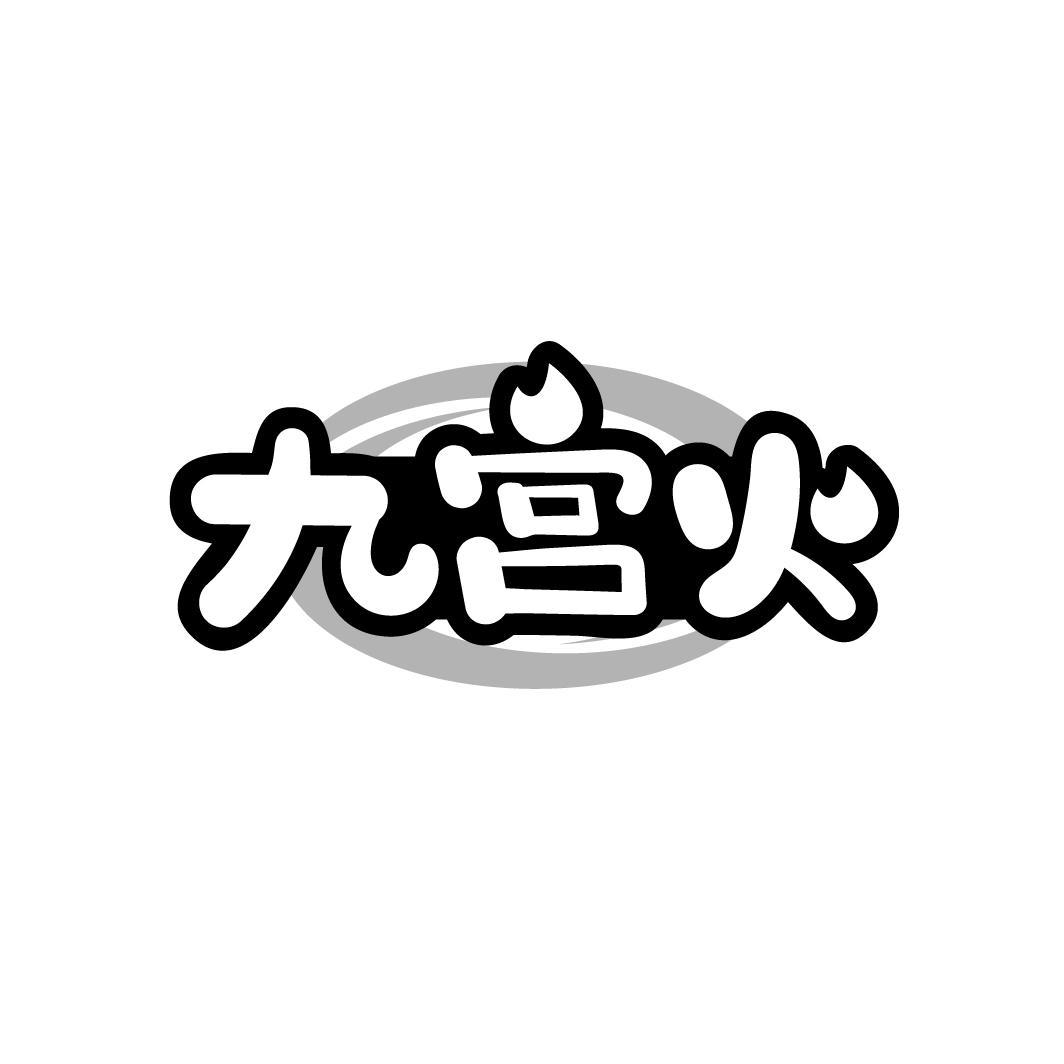 九宫火