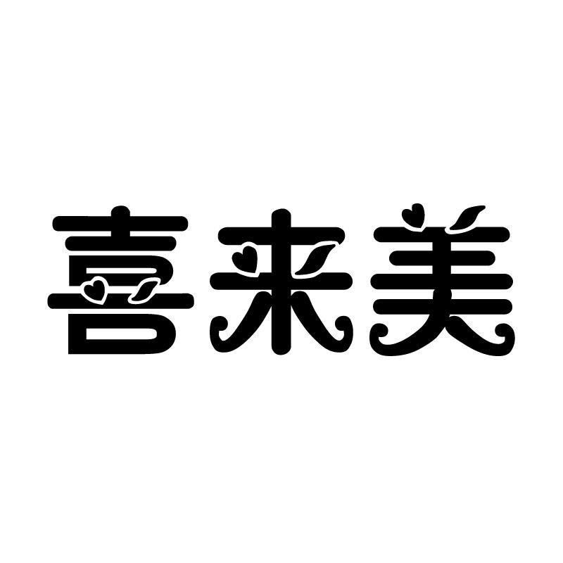 喜来美 